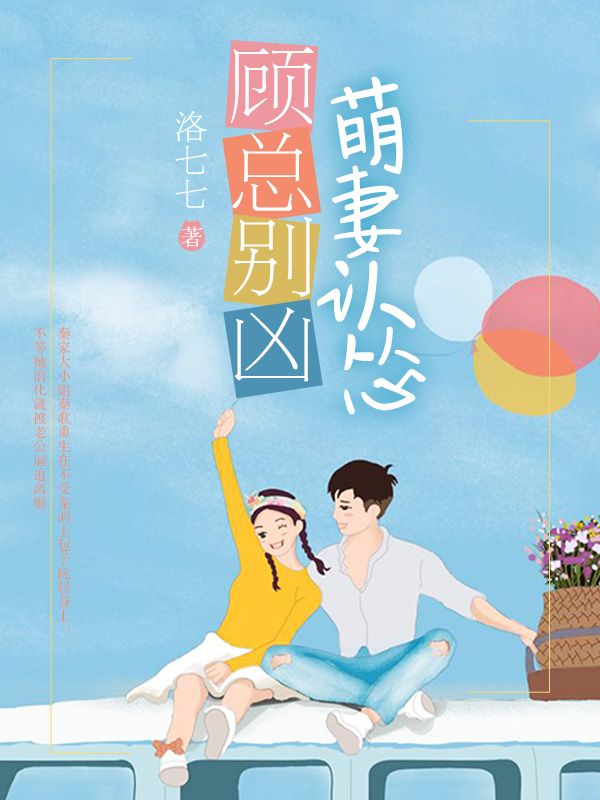 顧總別兇，萌妻認(rèn)慫