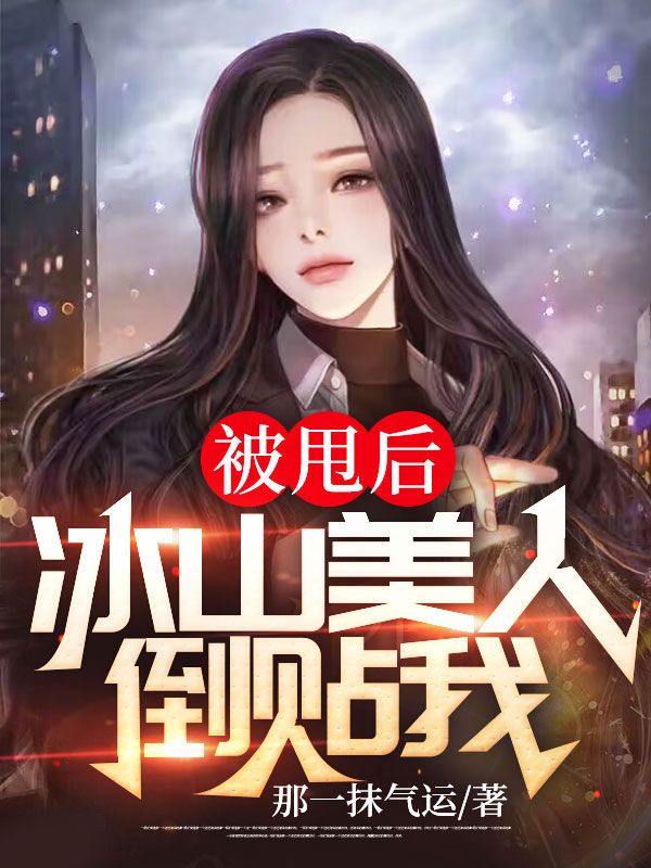 被甩后,冰山美人倒贴我