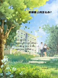 校霸看上我怎么办?