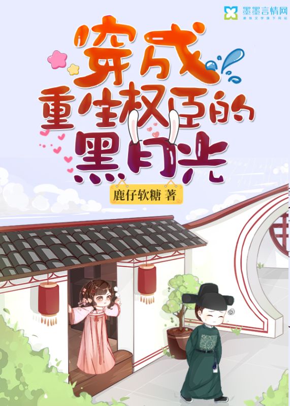 穿成重生權(quán)臣的黑月光