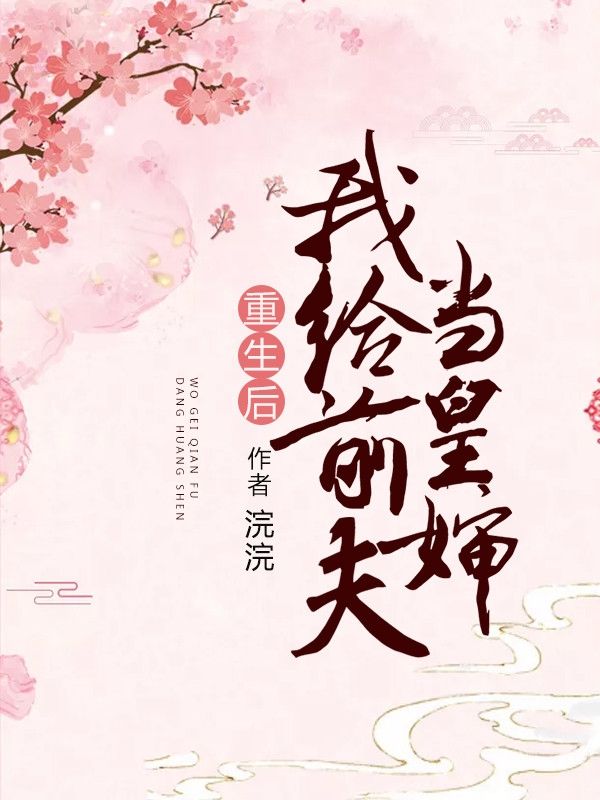 重生后我給前夫當皇嬸