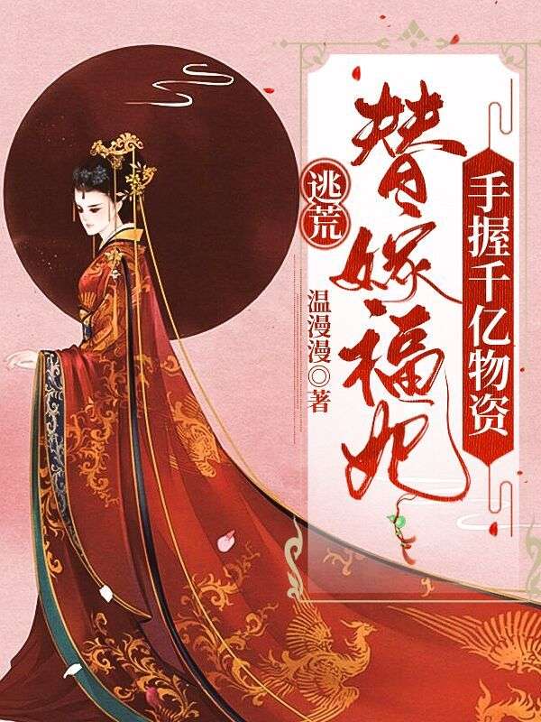 逃荒?替嫁福妃手握千亿物资!