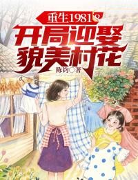 重生1981:开局迎娶貌美村花