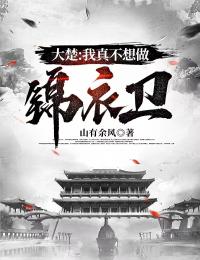 大楚:我真不想做锦衣卫