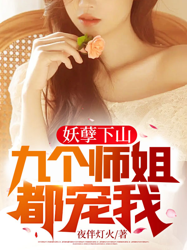 妖孽下山,九个师姐都宠我