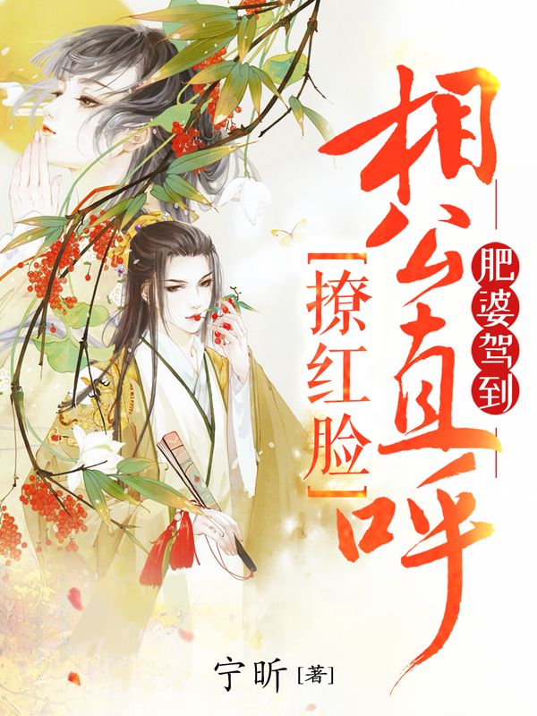 肥婆驾到,相公直呼撩红脸