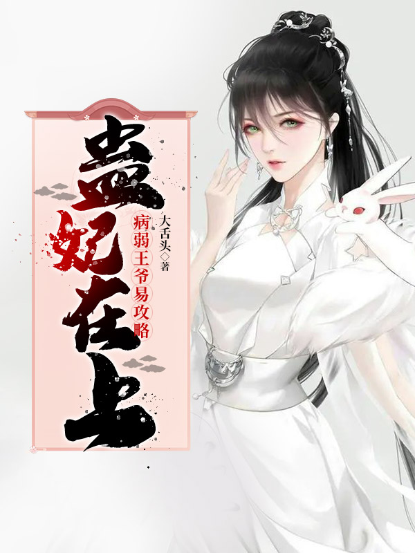 蠱妃在上：病弱王爺易攻略