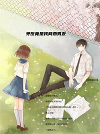 牙医竟是我网恋男友