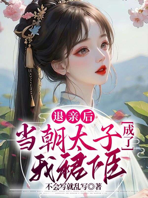 退親后，當(dāng)朝太子成了我裙下臣！