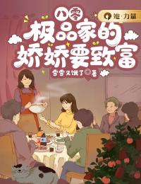 八零:极品家的娇娇要致富