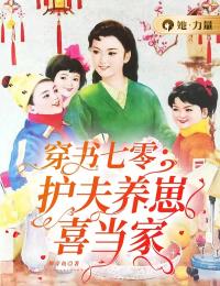 穿书七零:护夫养崽喜当家