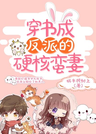 穿書(shū)成反派的硬核蠻妻