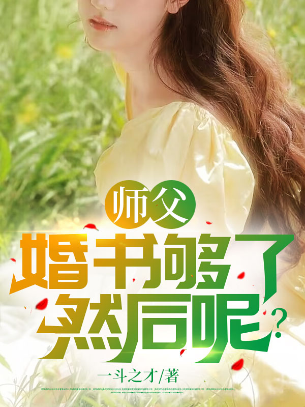 师父,婚书够了,然后呢?