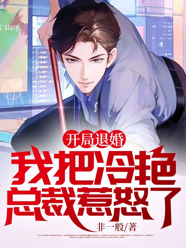 開局退婚,我把冷艷總裁惹怒了