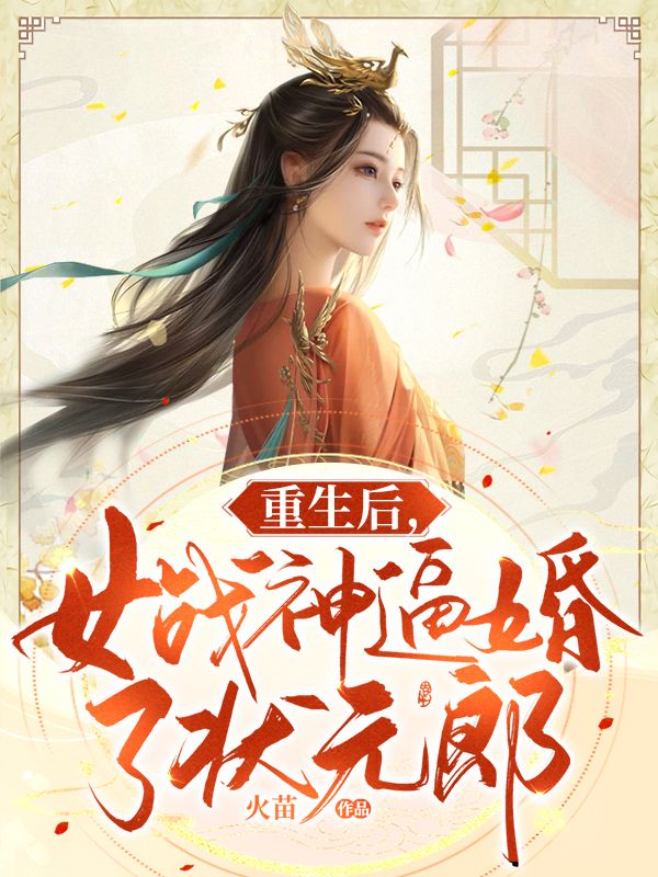 重生后,女战神逼婚了状元郎