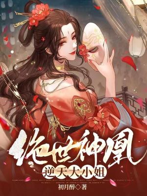 绝世神凰：逆天大小姐