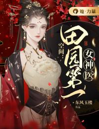 空间:田园第一女神医