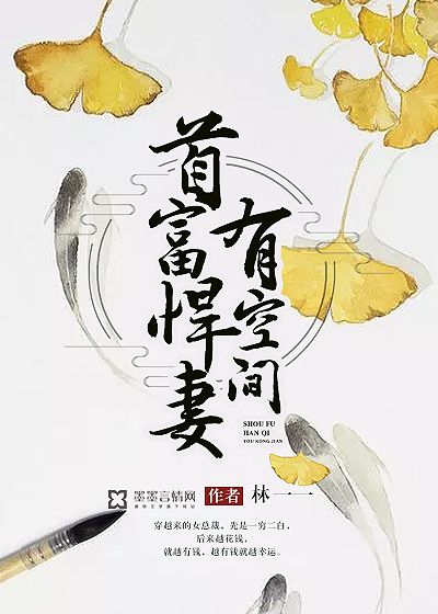 首富悍妻有空間