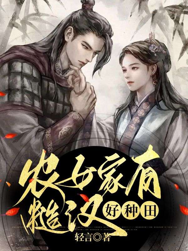 农女家有糙汉好种田