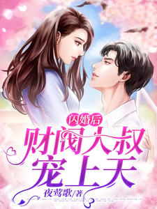 闪婚后财阀大叔宠上天