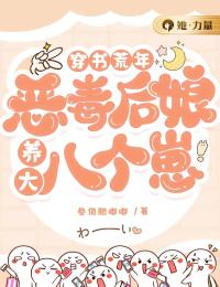 穿书荒年：恶毒后娘养大八个崽