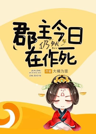 郡主今日仍然在作死