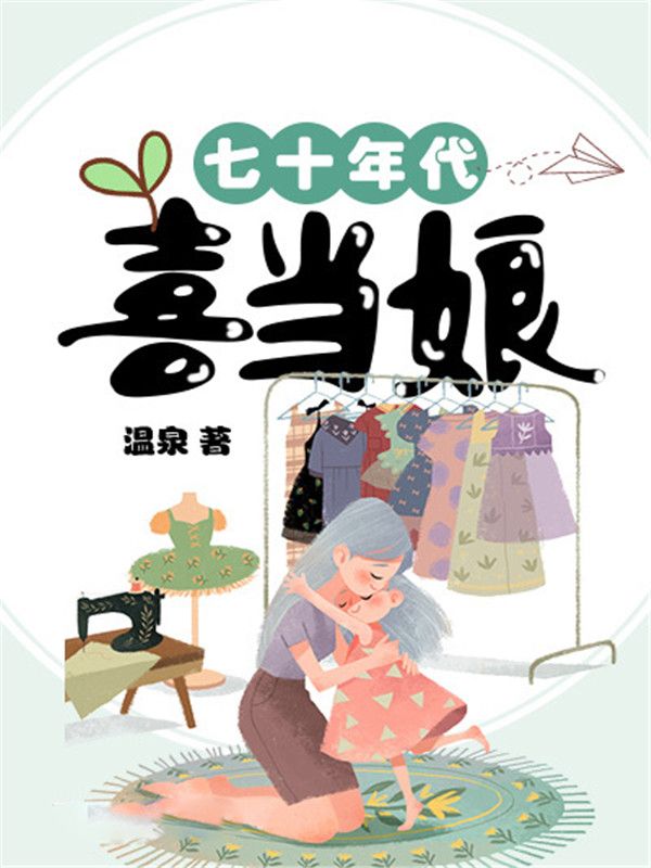 七十年代喜當(dāng)娘