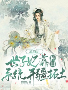 流放后,世子妃靠种田系统开疆拓土