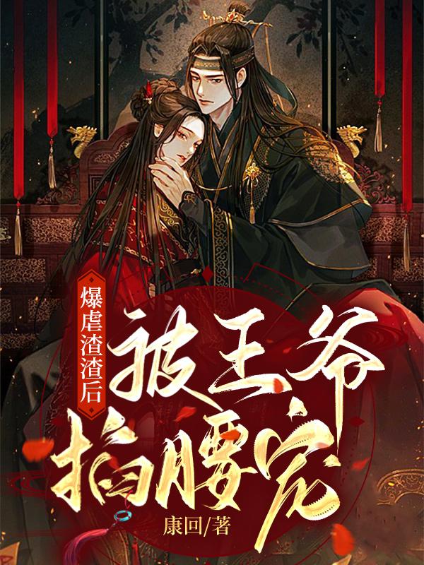 爆虐渣渣后，被王爺掐腰寵