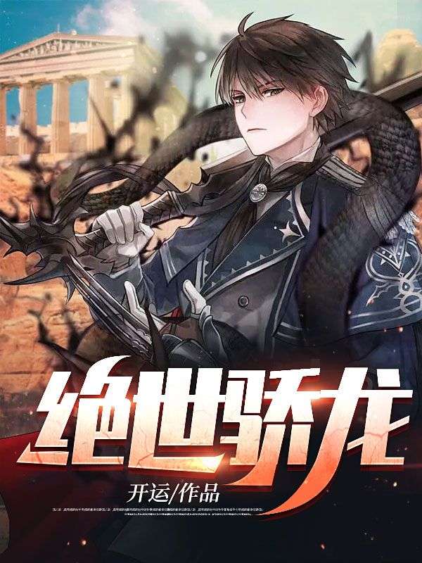 絕世驕龍