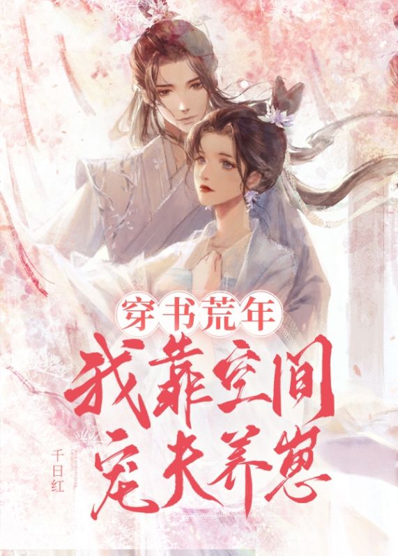 穿书荒年,我靠空间宠夫养崽