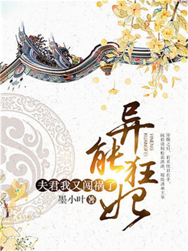 異能狂妃：夫君，我又闖禍了