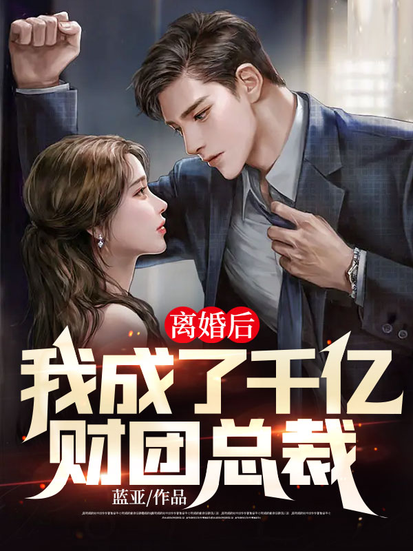 离婚后,我成了千亿财团总裁