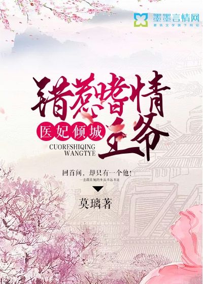 醫(yī)妃傾城：錯惹嗜情王爺