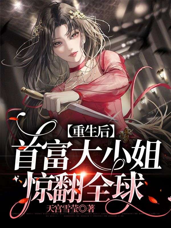 重生后,首富大小姐惊翻全球
