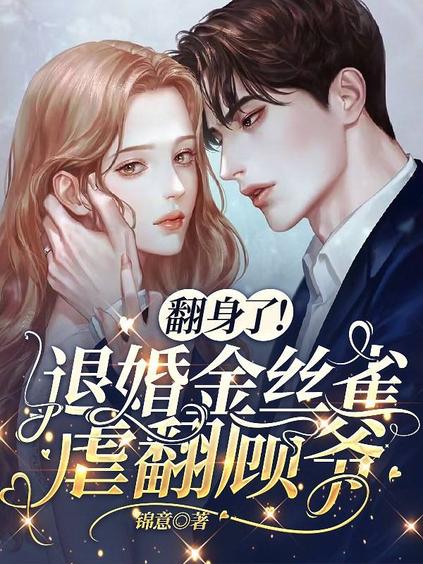 翻身了!退婚金丝雀虐翻顾爷