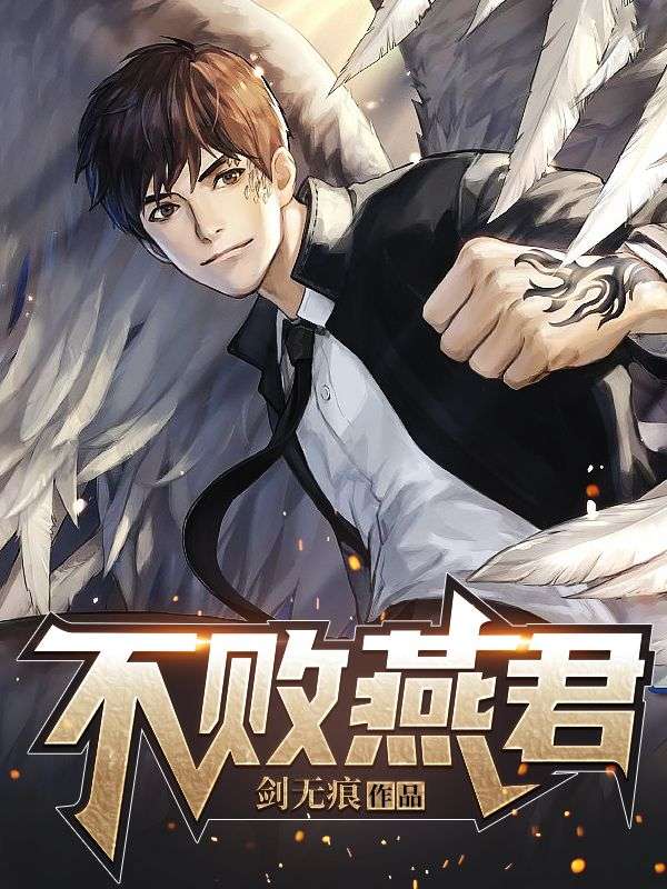 不敗燕君