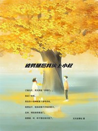 被劈腿后我傍上小叔
