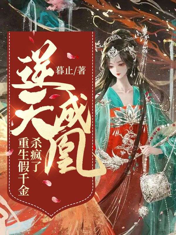 逆天成凰:重生假千金杀疯了