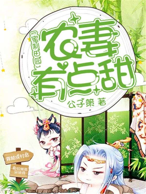 蜜制田園：農(nóng)妻有點(diǎn)甜