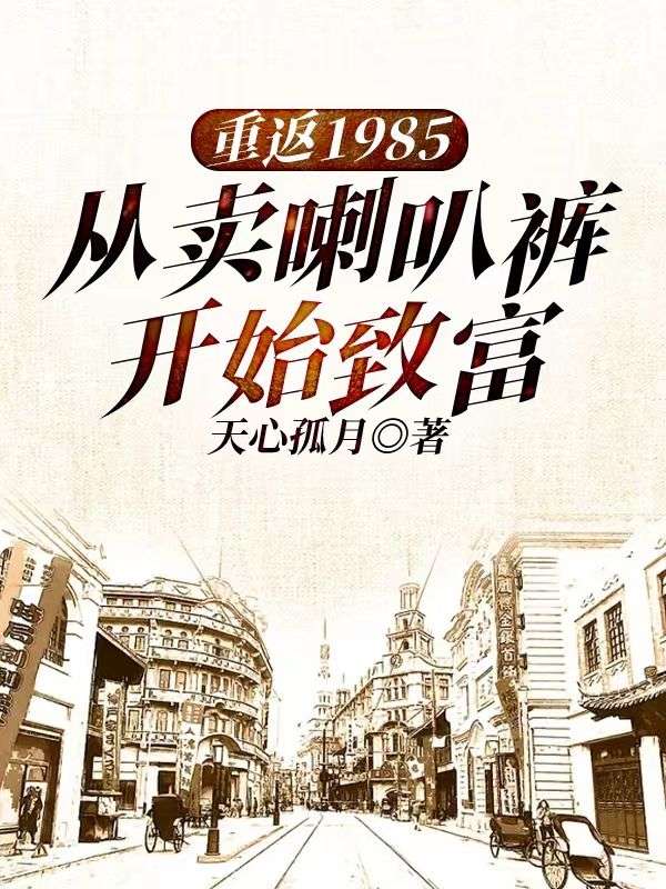 重返1985:从卖喇叭裤开始致富