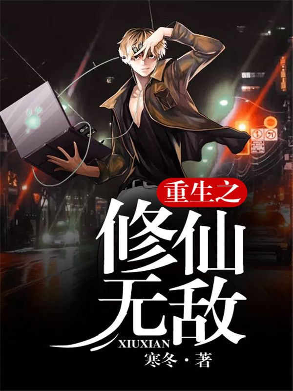 重生之修仙無(wú)敵