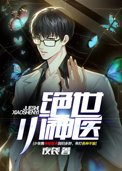 絕世小神醫(yī)