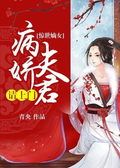 驚世嫡女：病嬌夫君請上門