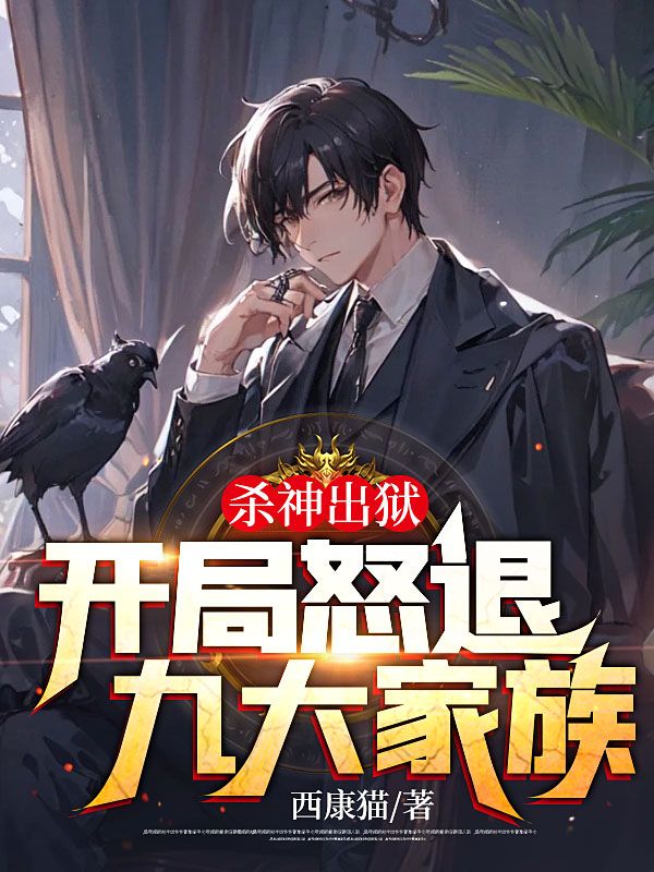 殺神出獄:開局怒退九大家族