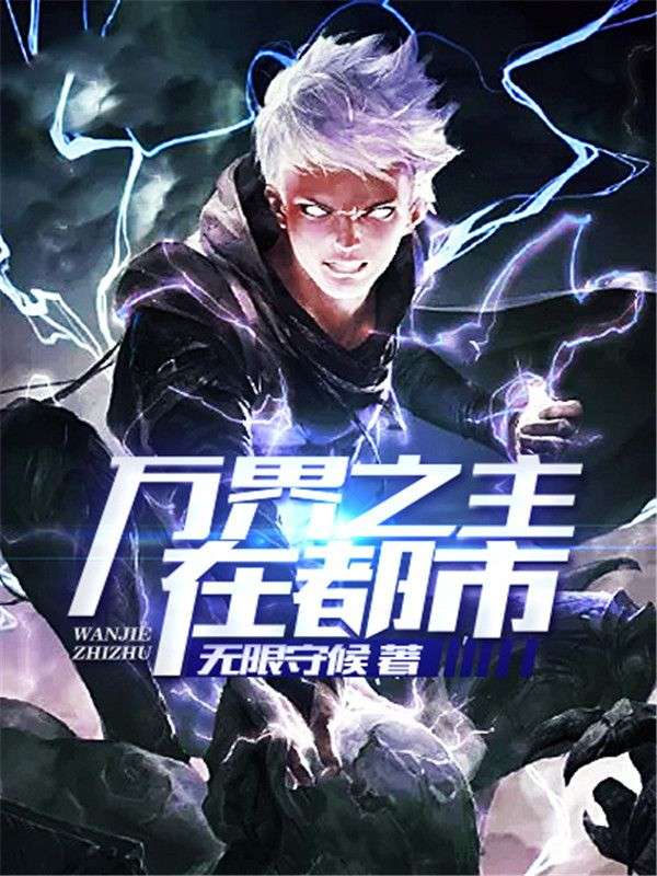 萬(wàn)界之主在都市