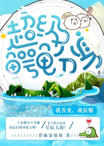 超級(jí)鱷龜分身