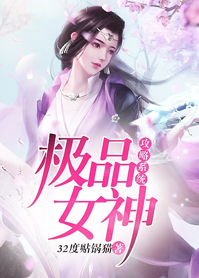 極品女神攻略系統(tǒng)