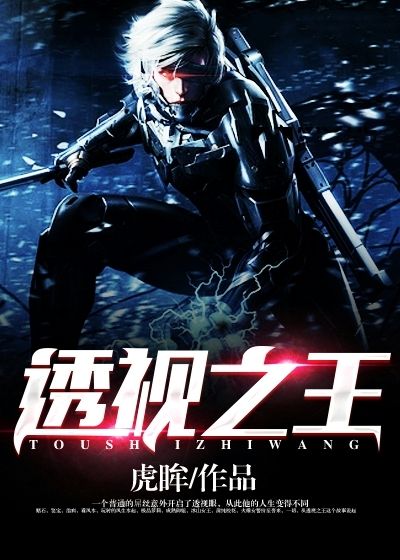 透視之王