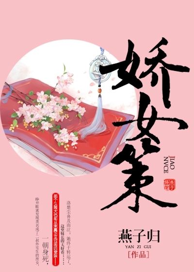 嬌女策